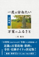 一度は訪ねたい万葉のふるさと－近畿編（下）－