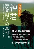 本能寺の変　神君伊賀越えの真相―家康は大和を越えた