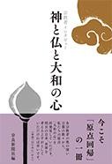 宗教者インタビュー「神と仏と大和の心」