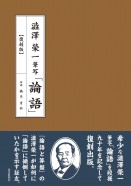 澁澤榮一 筆写「論語」【復刻版】