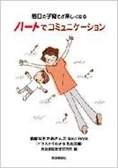 毎日の子育てが楽しくなる ハートでコミュニケーション