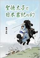 聖徳太子と日本書紀の幻