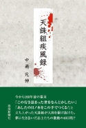 歴史小説『天誅組疾風録』