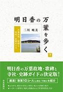 明日香の万葉を歩く（下巻）