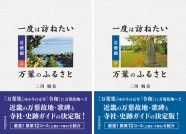 一度は訪ねたい万葉のふるさと－近畿編（上・下）－