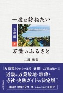 一度は訪ねたい万葉のふるさと－近畿編（上）－