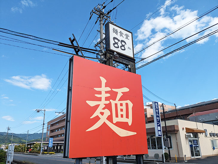 大きな看板が目印 - 奈良県天理市にある「麺食堂88」