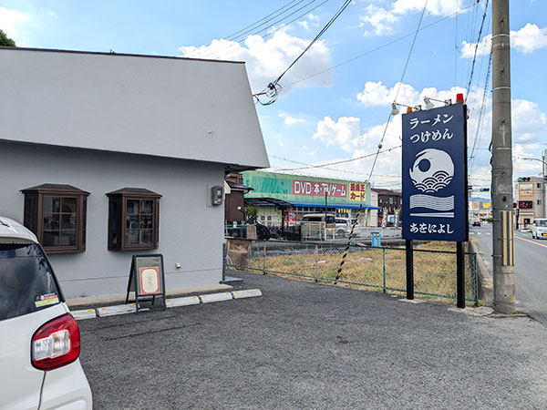 店舗外観 - 香芝市の「麺の道あをによし」