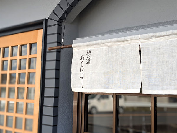 お店の暖簾 - 香芝市の「麺の道あをによし」