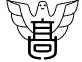 奈良県立高田高等学校