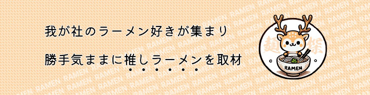 奈良のラーメンの魅力をSNSで発信中！