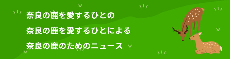 奈良の鹿を愛するひとの奈良の鹿を愛するひとによる奈良の鹿のためのニュース