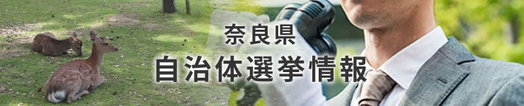 奈良県自治体選挙