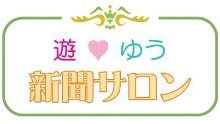 遊・ゆう・新聞サロン