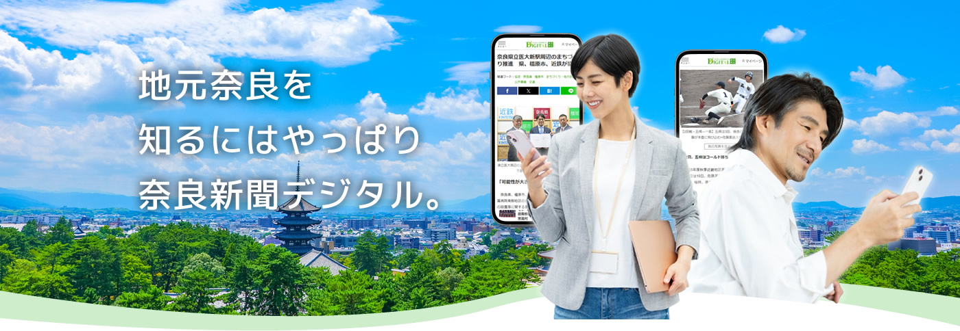 地元奈良を知るにはやっぱり奈良新聞デジタル