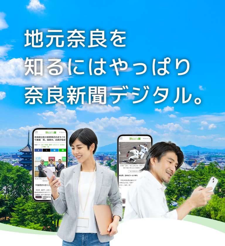 地元奈良を知るにはやっぱり奈良新聞デジタル