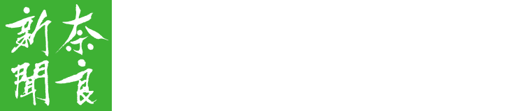 奈良新聞:購読のお申込み