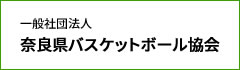 一般社団法人奈良県バスケットボール協会