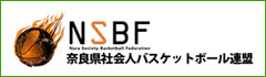 奈良県社会人バスケットボール連盟