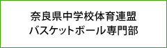 奈良県中学校体育連盟 バスケットボール専門部盟
