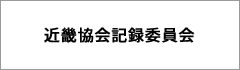 近畿協会記録委員会