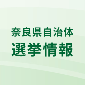 奈良県自治体選挙情報