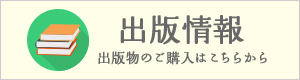 出版情報 出版物のご購入はこちらから