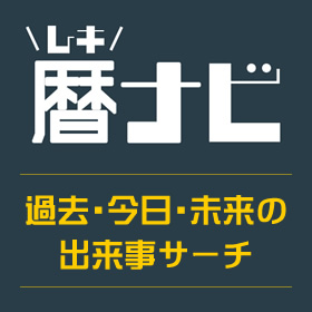 「きょうは何の日」奈良県の出来事もキーワード検索で