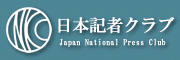 日本記者クラブ