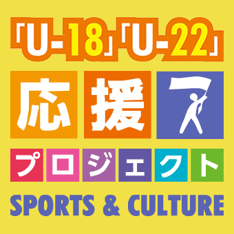 U-18・U-22応援プロジェクト