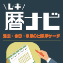 暦ナビ　過去・今日・未来の出来事サーチ