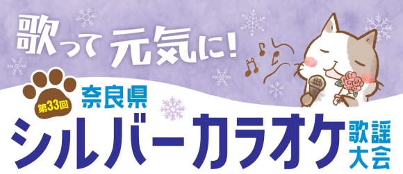 第33回奈良県シルバーカラオケ歌謡大会