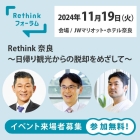 Rethink 奈良～日帰り観光からの脱却をめざして～