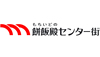 奈良もちいどのセンター街協同組合