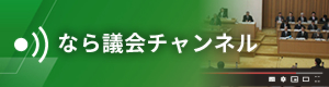 なら議会チャンネル