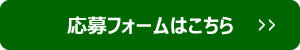 応募フォームはこちら