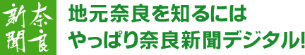 地元奈良を知るにはやっぱり奈良新聞デジタル！