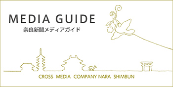 MEDIA GUIDE 奈良新聞メディアガイド