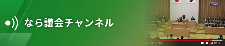 なら議会チャンネル