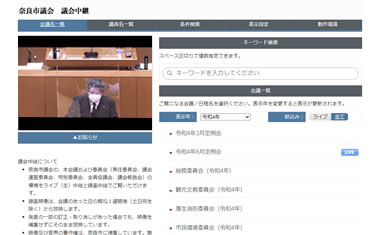 奈良市議会　議会中継