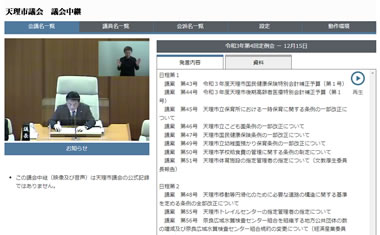 天理市議会　議会中継
